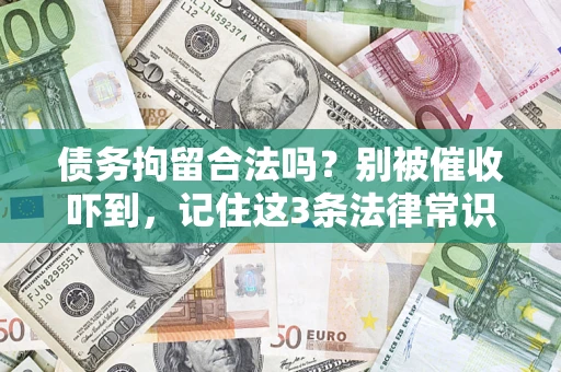 武汉债务拘留合法吗？别被催收吓到，记住这3条法律常识