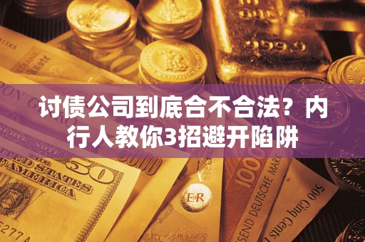 武汉讨债公司到底合不合法？内行人教你3招避开陷阱