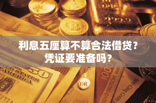 武汉利息五厘算不算合法借贷？凭证要准备吗？
