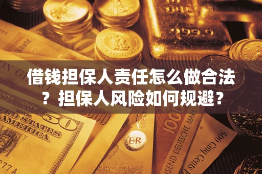 武汉借钱担保人责任怎么做合法？担保人风险如何规避？