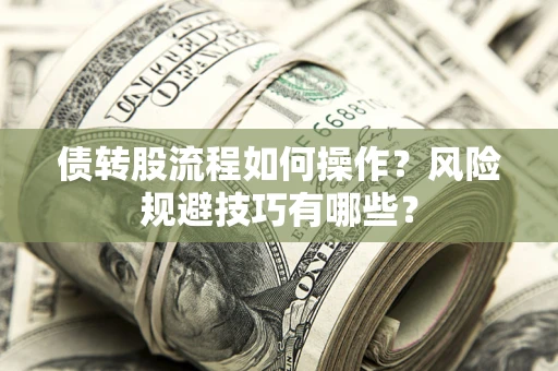 武汉债转股流程如何操作？风险规避技巧有哪些？