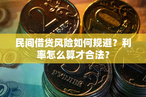 武汉民间借贷风险如何规避？利率怎么算才合法？