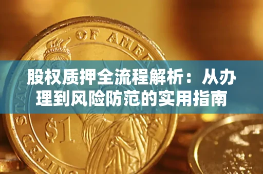 武汉股权质押全流程解析：从办理到风险防范的实用指南