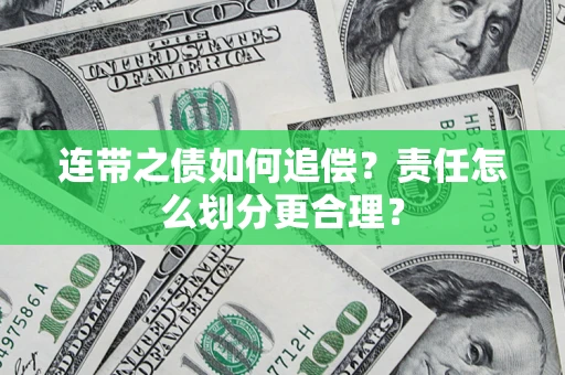 武汉连带之债如何追偿？责任怎么划分更合理？