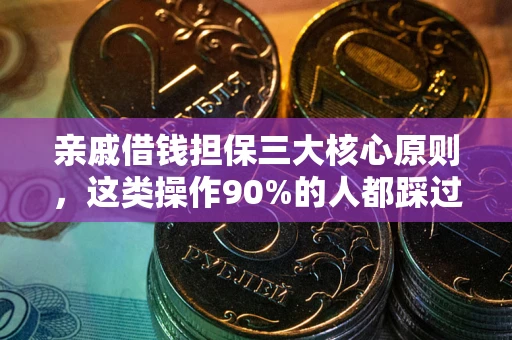 武汉亲戚借钱担保三大核心原则，这类操作90%的人都踩过坑！附法院判决案例