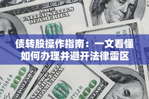 武汉债转股操作指南：一文看懂如何办理并避开法律雷区