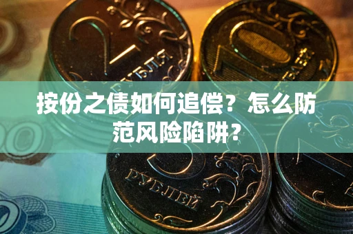武汉按份之债如何追偿？怎么防范风险陷阱？