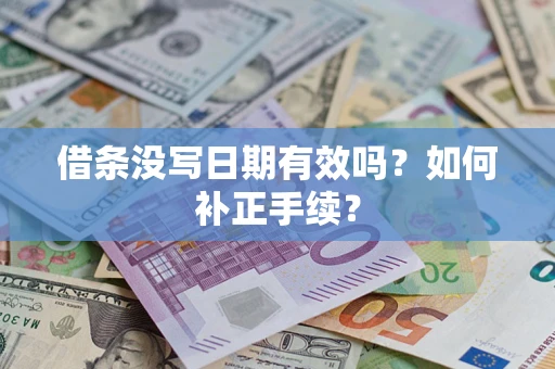 武汉借条没写日期有效吗？如何补正手续？