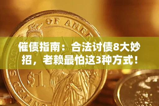 武汉催债指南：合法讨债8大妙招，老赖最怕这3种方式！
