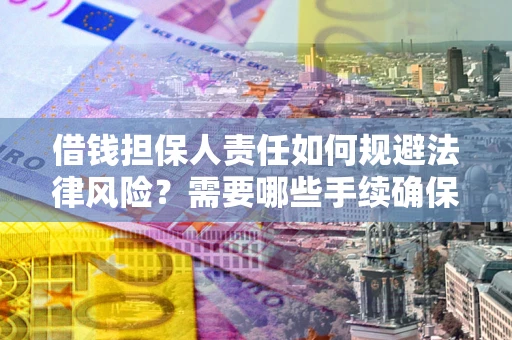 武汉借钱担保人责任如何规避法律风险？需要哪些手续确保安全？