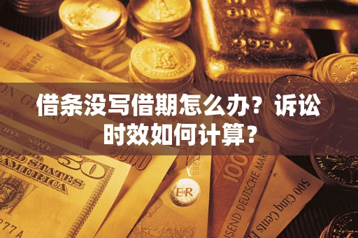 武汉借条没写借期怎么办？诉讼时效如何计算？