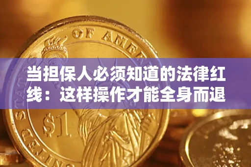 武汉当担保人必须知道的法律红线：这样操作才能全身而退