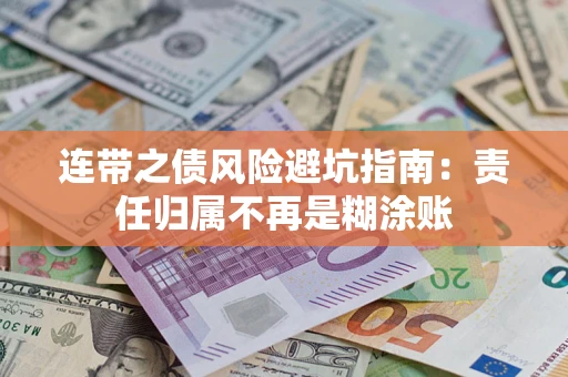 武汉连带之债风险避坑指南：责任归属不再是糊涂账