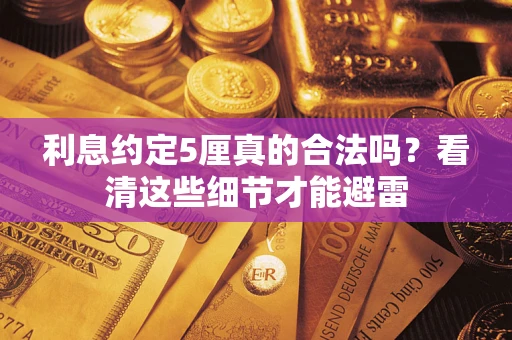武汉利息约定5厘真的合法吗？看清这些细节才能避雷